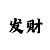 大富彩票